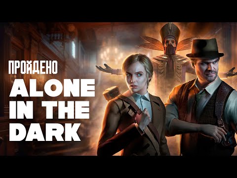 Видео: Я впервые прошел Alone in the Dark (2024) - Пройдено