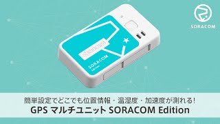 【簡単設定でどこでも位置情報・温湿度・加速度が測れる！】GPSマルチユニットSORACOM Edition ご紹介