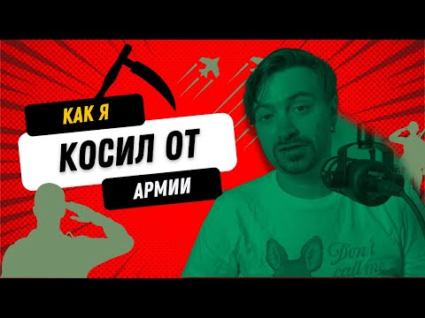 Ну короче: как я косил от армии (познавательная история)