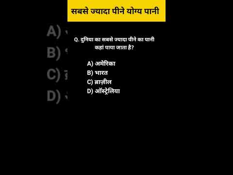 वीडियो: पीने योग्य पानी कहाँ का है?