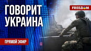 FREEДОМ. Говорит Украина. 1342-й день войны. Прямой эфир