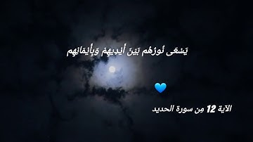 آيات قُرءانية حَالات وَاتس ( يَوْمَ تَرَى الْمُؤْمِنِينَ وَالْمُؤْمِنَاتِ ) علي جابر رحمه الله ⚘