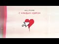 HOLLYFLAME - С каждым ударом | Official Audio