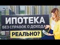 7 ВОПРОСОВ ПРО ИПОТЕКУ. МОЖНО ЛИ КУПИТЬ КВАРТИРУ БЕЗ СПРАВКИ О ДОХОДАХ? ФИНАНСОВАЯ ГРАМОТНОСТЬ