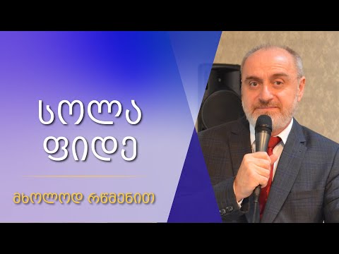 🙏\"სოლა ფიდე\" (\"მხოლოდ რწმენით\") - რომაელთა 10:17- 2/ \"Sola Fide\" (Romans 10:17 - 21) - 07/47