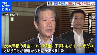 【速報】「慎重に丁寧に心がけたい」岸田総理が公明・山口代表に伝える　麻生氏発言念頭か｜TBS NEWS DIG