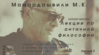 картинка: Лекции по античной философии М.К. Мамардашвили. Лекция 3.1. Предел и Беспредельное