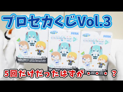 【グッズ開封】Vol 3は最推し不在だから控えめの予定だった【プロセカ】