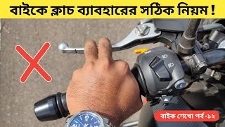 বাইকে ক্লাচের সঠিক ব্যাবহার কখন ও কিভাবে করতে হয় ?  How to use clutch in motorcycle in Bengali ?