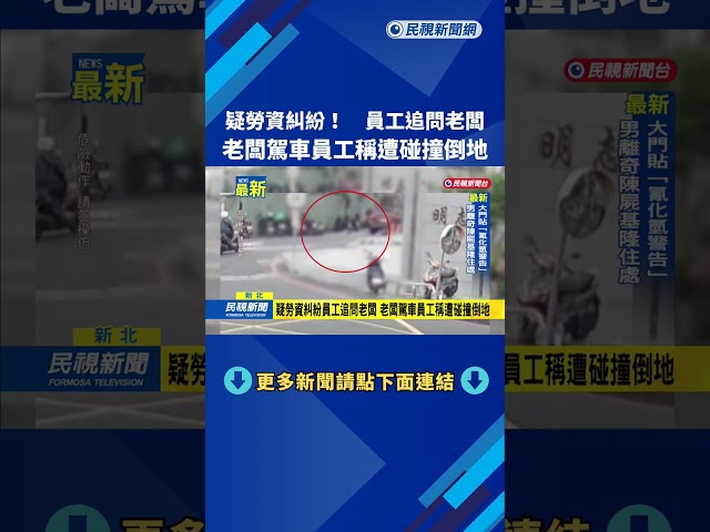 疑勞資糾紛！　員工追問老闆　老闆駕車員工稱遭碰撞倒地－民視新聞