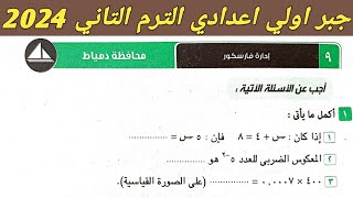 حل امتحان محافظة دمياط جبر اولي اعدادي الترم الثاني 2024 . صفحة 53 كراسة المعاصر 2024