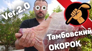 Тамбовский окорок Ver.2.0