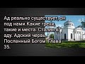 Ад реально существует,он под нами.Какие грехи, такие и места. Сталин в аду. Посланный Богом.Глава 35