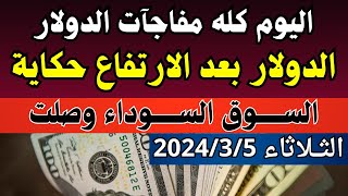 الدولار فى السوق السوداء | اسعار الدولار والعملات اليوم الثلاثاء 5-3-2024 في مصر