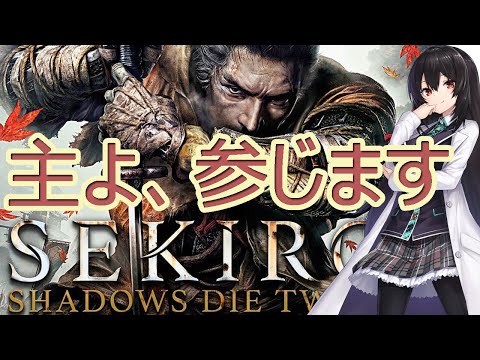 [live]【SEKIRO】主のもとへ！参じろ隻狼！【Part②】