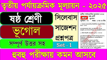 Class 6 geography 3rd unit test question paper 2025 || Class 6 geography 3rd unit test 2025 ||