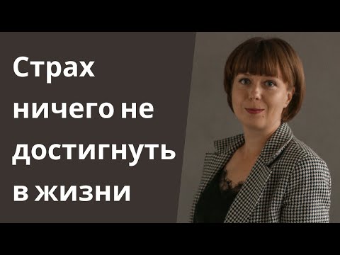 Страх не достигнуть ничего в жизни. Страх неудачи. Успешный успех.