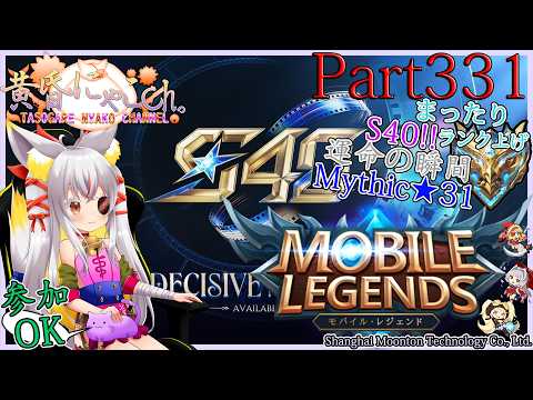＃２４６７【Mobile Legends】ぎりぎりミシック帯の狐(Part331)【バ美狐Vtuber】
