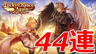 【白猫ガチャ】ラッキープレゼント!マール、ガレア狙いの44連!【ゆっくり実況】