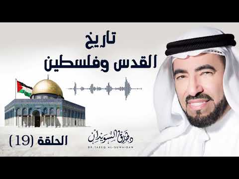 معركة حطين 2 كيف انتصر صلاح الدين الأيوبي د طارق السويدان