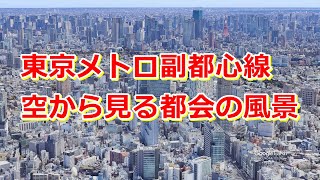 東京メトロ副都心線沿線、空から見る都会の風景