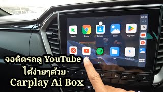 Carplay Ai Boxเปลี่ยนจอธรรมดาในรถเป็นจอ androidง่ายๆด้วยตนเอง