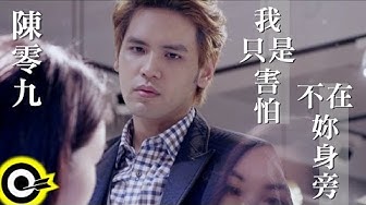 陳零九 Nine Chen【我只是害怕不在妳身旁】三立華劇「女人30 情定水舞間」插曲 Official Music Video