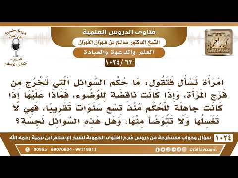 [62 -1024] ما حكم السوائل التي تخرج من فرج المرأة؟