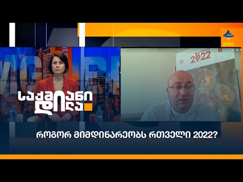 როგორ მიმდინარეობს რთველი 2022?