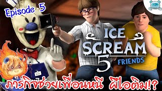 สลับฝั่ง พาเพื่อนอ้วนหนีผีไอติมไปด้วยกัน Ice Scream 5 Friends: Mikes Adventures (พาร์ทเดียวจบ)