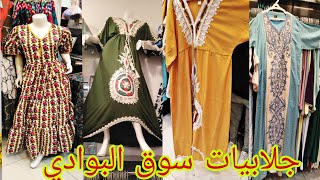 تغطية سوق البوادي جلابيات #رمضان مغربي وسوري ومصري #جده 🇸🇦 🛒 لاتفوتكم #جده الحقوها