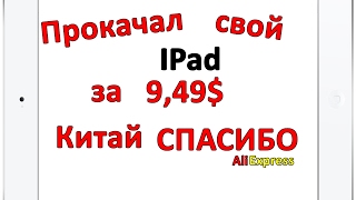 Прокачал свой IPad за 9,49$ из Китая