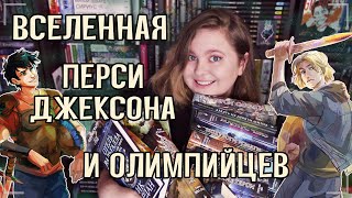 ⚔ ЛУЧШАЯ КНИЖНАЯ ВСЕЛЕННАЯ | Перси Джексон, Герои Олимпа, Магнус Чейз, Кейны, Испытания Аполлона