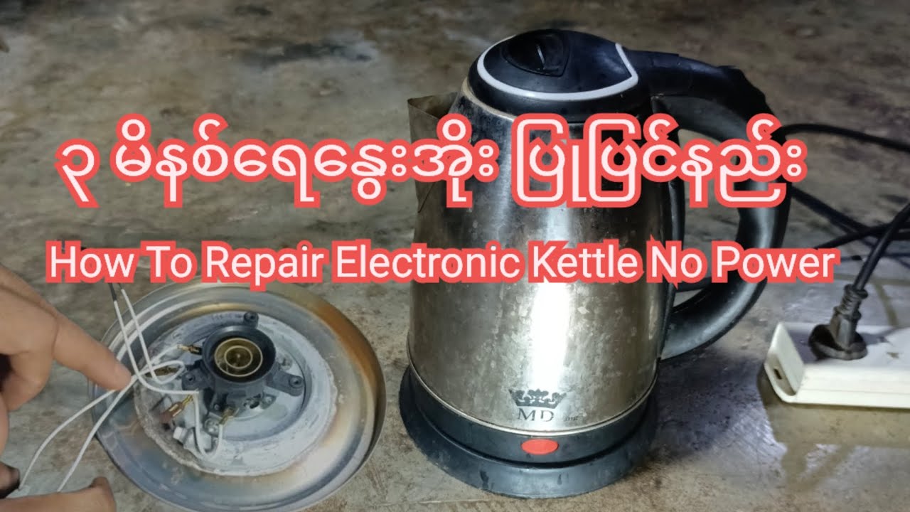 How To Repair Electronic Kettle No Power ၃ မိနစ် ရေနွေးအိုး ပြုပြင်နည်း 3 minutes kettle repair