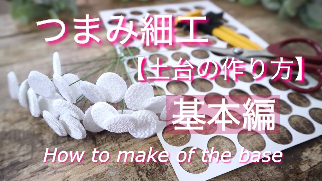 基本編 土台の作り方 つまみ細工 Diy ハンドメイド How To Make Of The Base Youtube