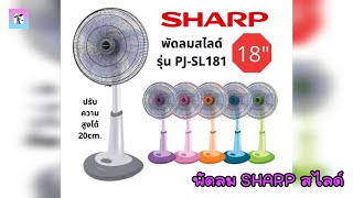 พัดลม SHARP สไลด์ รุ่น PJ-SL181 ขนาดใบพัด 18 นิ้ว #พัดลมชาร์ป