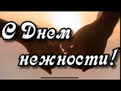 С Международным днем нежности! Открытка с днем нежности.