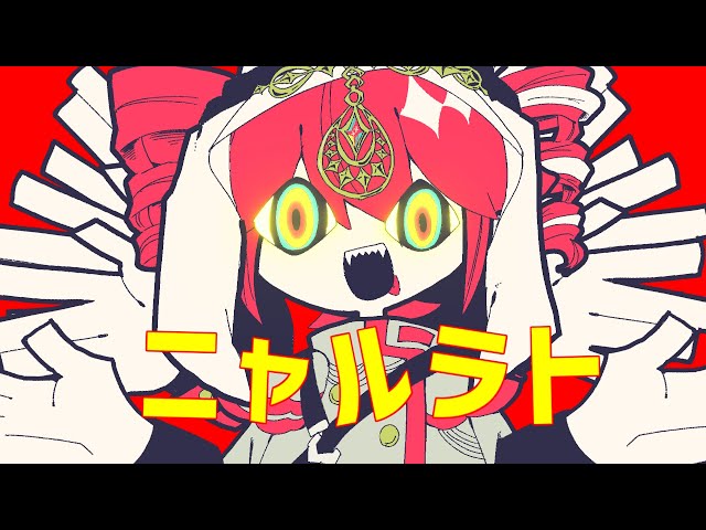 ニャルラト藤原ハガネ