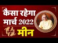 कैसा रहेगा मार्च राशिफल 2022 | मीन | Pisces | March Horoscope 2022