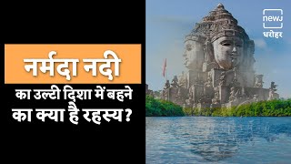 Here's Why Narmada River Flows In Reverse Direction। जानिए नर्मदा नदी के उलटे बहने का रहस्य