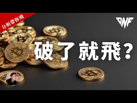 比特幣和以太幣破了就飛？強勢上漲！要追嗎？回調接多？[CC字幕]【分析帶你飛】| Nicky帶你飛【DNF】