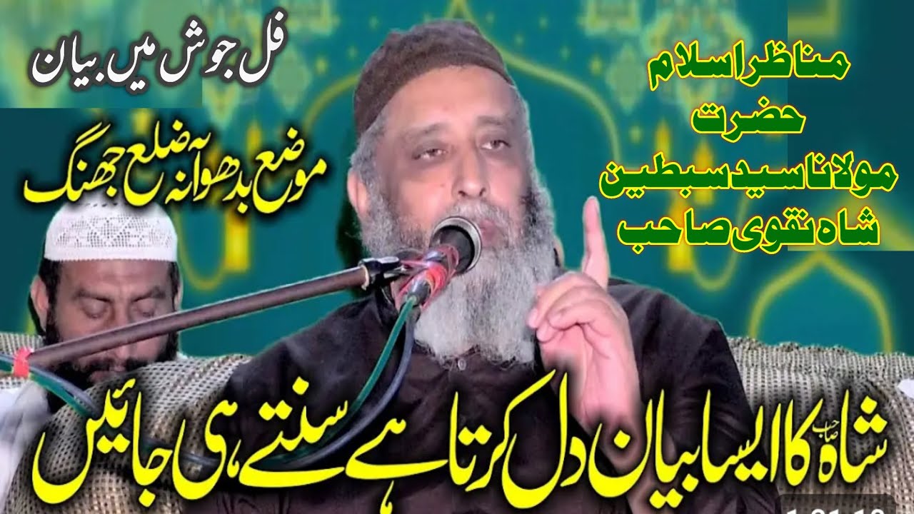 علامہ سید سبطین شاہ نقوی صاحب2025