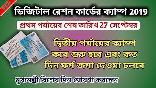 Digital Ration Card Camp 27 শে সেপ্টেম্বর এর পর দ্বিতীয় পর্যায়ে কবে শুরু হবে কতদিন চলবে | WBPDS