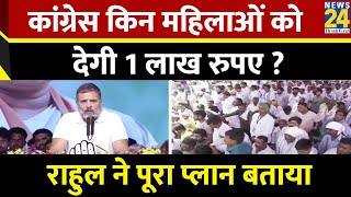 Lok Sabha Election 2024: Congress किन महिलाओं को देगी 1 लाख रुपए ? Rahul Gandhi ने पूरा प्लान बताया