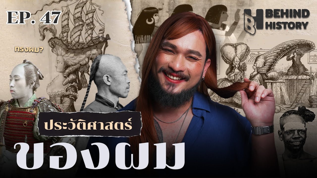 ประวัติศาสตร์ผม | โดย ฟาโรห์ | Behind History EP.47