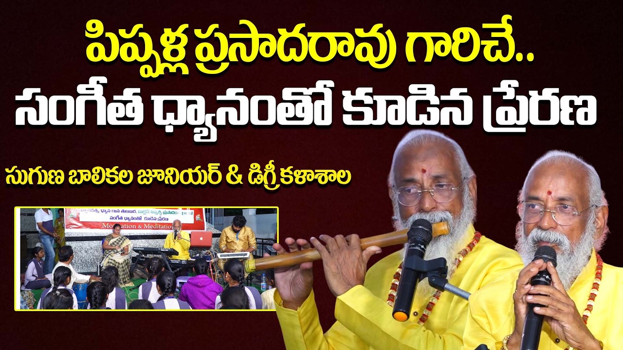 పిప్పళ్ల ప్రసాదరావు గారిచే..సంగీత ధ్యానంతో కూడిన ప్రేరణ | Suguna Girls Jr. & Degree College | PMC