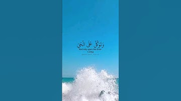 وتوكل على الحي الذي لا يموت. ماتيسر من سورة الفرقان بصوت القارئ إدريس أبكر