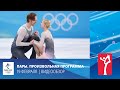 Пекин-2022 | Фигурное катание. Пары. Произвольная программа