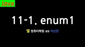 [자바 강의] 11-1. enum1 (enum, Java)