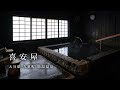 山あいに佇む大人の秘湯宿 喜安屋 筋湯温泉 大分県 九重町 日本秘湯を守る会 山あいに佇む大人の秘湯宿 喜安屋 筋湯温泉 大分県 九重町 日本秘湯を守る会